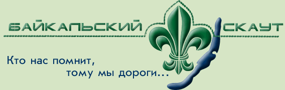 Байкальский Скаут